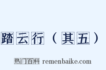 踏云行（其五）是什么意思的图片